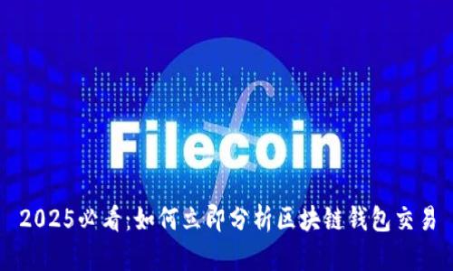 2025必看：如何立即分析区块链钱包交易