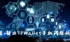 2025必看：解决TPWallet手机问题的终极指