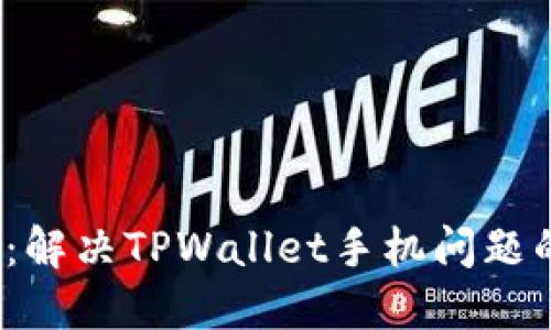 2025必看:解决TPWallet手机问题的终极指南