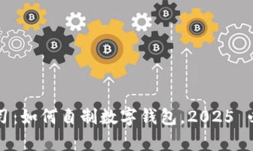 立即学习：如何自制数字钱包，2025 必看指南