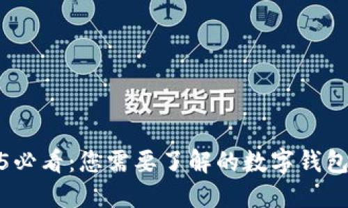 2025必看：您需要了解的数字钱包协议