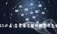 2025必看：您需要了解的数字钱包协议