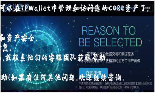 要将CORE与TPWallet进行绑定，您可以按照以下步骤进行操作。请注意，由于具体的操作界面和步骤可能因版本更新而有所不同，因此建议您参照最新的官方文档或指南。

### 流程步骤：

步骤1：下载安装TPWallet
首先，您需要在App Store或Google Play商店下载并安装TPWallet应用程序。打开应用后，您将会看到首页界面。

步骤2：创建或导入钱包
如果您是第一次使用TPWallet，您可以选择创建一个新钱包。在此过程中，确保备份您的助记词或私钥，以便将来恢复钱包。如果您已经有一个TPWallet账户，可以直接导入您的钱包。

步骤3：获取CORE钱包地址
在TPWallet中，找到并选择CORE。您将会看到一个选项来生成或查看您的CORE钱包地址。务必复制该地址，以便在后续步骤中使用。

步骤4：访问CORE官网或应用
接下来，打开CORE的官方网站或相应的应用程序，登录您的账户。如果您没有账户，需要先注册一个新的CORE账户。

步骤5：绑定钱包
在CORE平台上，找到钱包绑定的选项。通常，这个选项可以在设置或者账户管理部分找到。选择绑定钱包，并将您之前在TPWallet中获取到的CORE钱包地址粘贴到指定位置。

步骤6：确认绑定
提交您的绑定请求后，系统可能会要求您确认钱包地址，确保它是正确的。仔细检查后，确认绑定。

步骤7：完成绑定
一旦确认完成，您的CORE账户将与TPWallet连接成功。现在，您就可以在TPWallet中管理和访问您的CORE资产了。

### 注意事项：
- 确保在安全的网络环境下进行任何操作，以保护您的私人信息和资产安全。
- 经常更新TPWallet和CORE应用，以便获取最新的安全功能和修复。
- 如果您遇到任何问题，请参考CORE和TPWallet的官方支持页面，或联系他们的客服团队获取帮助。

以上是将CORE与TPWallet进行绑定的基本步骤。希望对您有所帮助！如果有任何其他问题，欢迎继续咨询。