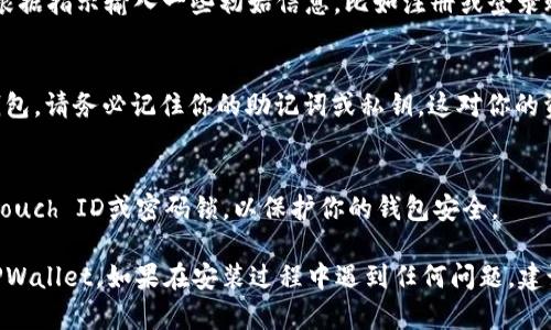 要在苹果设备上安装TPWallet，你可以按照以下步骤进行：

### 第一步：确定设备要求
确保你的苹果设备（iPhone或iPad）已经更新到最新的操作系统版本。这可以确保TPWallet能够顺利安装并正常运行。

### 第二步：访问App Store
打开你的设备上的App Store。在底部的搜索栏中输入“TPWallet”。

### 第三步：下载TPWallet
在搜索结果中找到TPWallet应用，点击“获取”或者下载按钮进行安装。如果出现任何权限请求，请点击“允许”或“确认”。

### 第四步：安装完成后打开应用
下载完成后，点击“打开”以启动TPWallet应用。你可能需要根据指示输入一些初始信息，比如注册或登录账户。

### 第五步：设置钱包
按照应用内的说明进行设置，包括创建新钱包或恢复已有钱包。请务必记住你的助记词或私钥，这对你的资产安全至关重要。

### 第六步：安全提示
确保在使用TPWallet时开启设备的安全设置，如Face ID、Touch ID或密码锁，以保护你的钱包安全。

通过以上步骤，你应该能够顺利在苹果设备上安装并设置TPWallet。如果在安装过程中遇到任何问题，建议访问TPWallet的官方网站或用户支持页面获取更多帮助。