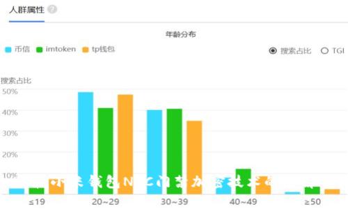 2025必看：小米钱包NFC门禁加密技术的全解析与应用