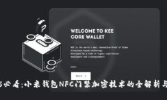 2025必看：小米钱包NFC门禁加密技术的