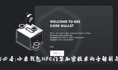 2025必看：小米钱包NFC门禁加密技术的全解析与应用