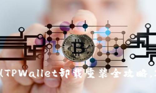立即解决!TPWallet卸载重装全攻略,2025必看
