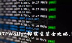 立即解决！TPWallet卸载重装全攻略，