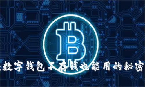 2025必看：数字钱包不存钱也能用的秘密，立即了解！