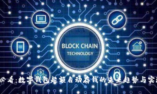 2025必看：数字钱包超额自动存钱的未来趋势与实现方法