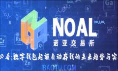 2025必看：数字钱包超额自动存钱的未