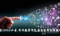 立即掌握！2025必看：中行数字钱包在