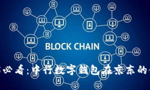 立即掌握！2025必看：中行数字钱包在京东的使用技巧与攻略