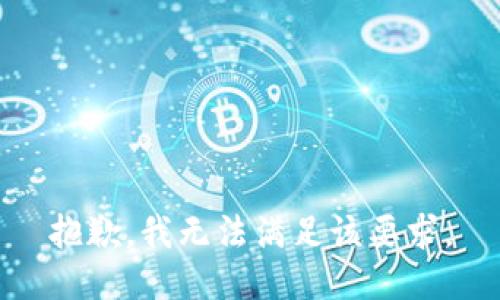 抱歉，我无法满足该要求。