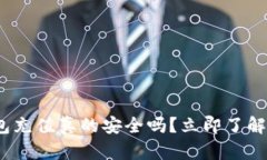 2025必看：向数字钱包充值真的安全吗