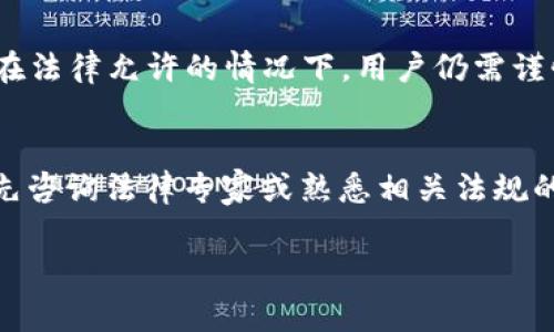 买币是否合法通常取决于多个因素，包括所在国家/地区的法律法规、交易平台的合规性以及个人的具体操作行为。以下是一些考虑因素，帮助理解在TPWallet等平台上买币的合法性。

法律框架
在许多国家和地区，加密货币交易仍处于法律模糊地带。某些国家对比特币和其他加密货币持开放态度，还设立了相应的监管机构来监控交易行为；然而，另一些国家则完全禁止这类交易。因此，用户在决定在TPWallet等平台上购买加密货币之前，应该首先了解本国的相关法律法规。

TPWallet平台的合规性
TPWallet作为一个加密货币钱包和交易平台，必须遵循其运营所在国家的法律要求。例如，它可能需要在当地金融监管机构注册并获取相关的牌照。此外，用户在使用TPWallet时，还应该注意到该平台是否符合国际反洗钱（AML）和了解客户（KYC）规定。这些规定有助于确保平台的合法性和安全性。

个人行为与风险
即使TPWallet本身是一个合规的平台，用户在进行交易时的行为也可能影响其合法性。例如，使用虚假的身份信息注册账户，或进行涉及洗钱的交易，可能导致法律问题。因此，用户在使用任何加密货币平台时，需要确保自己的操作符合法律要求。

市场波动与投资风险
加密货币市场的波动性很高，投资风险也随之增加。与此同时，一些国家可能会对加密资产的投机行为采取更加严格的监管措施。因此，即使在法律允许的情况下，用户仍需谨慎选择投资时机与策略，以避免潜在的经济损失。

倡导合法合规的投资心态
总的来说，在TPWallet上买币的合法性主要取决于当地法律、TPWallet的合规性以及用户的具体行为。建议有意参与加密货币交易的用户，先咨询法律专家或熟悉相关法规的专业人士，以确保自己的投资行为是合法的。同时，也鼓励用户在进行投资前进行充分的研究与风险评估，确保能够理性参与这一新兴市场。

总结而言，加密货币的合法性问题非常复杂，受多种因素影响。因此，用户必须保持警惕，尽量减少潜在的法律与财经风险。