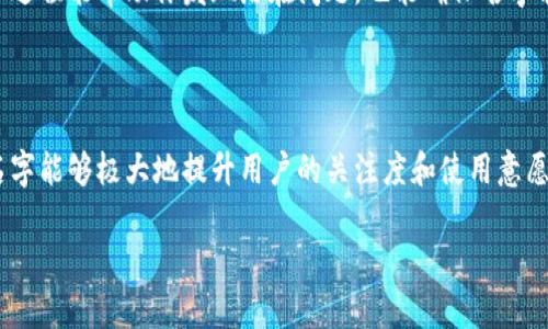 为数字钱包取名是一项既富有创意又充满挑战的任务。一个好的名字不仅要能够反映出产品的特性，还应该容易记忆、发音流畅，并能够激发用户的兴趣。下面将分析在为数字钱包命名时需要考虑的几个关键因素，并提供一些具体的命名思路和建议。

品牌定位

在为数字钱包取名之前，首先需要明确品牌的定位。你是想强调安全性、便捷性还是创新性？一个定位明确的名字，可以帮助用户迅速领悟你的产品核心理念。

目标用户

了解目标用户的特征也是成功取名的重要因素。如果你的数字钱包主要面向年轻用户，可以选择一些更加前卫和时尚的名字；而如果面向中老年用户，则可以选择一些更稳定和可信赖的名称。

简洁易记

名字应该简洁且易于发音。复杂的名字可能让用户记不住，也不容易在口碑传播中被提及。例如，一些数字钱包的名字如“Venmo”、“PayPal”等，都具有极高的辨识度和记忆性。

文化关联

不同地区和文化背景的用户可能对某些词汇有特殊的理解或情感。取名时，可以考虑选用一些有文化意义的词汇，让用户在看到名字时能产生情感共鸣。例如，使用与钱财相关的神话故事或历史名词，可以增加名字的深度。

避免负面

在取名过程中，需要仔细检查所选名称的含义，避免可能的负面。尤其是在全球化的背景下，需要确保名字在不同语言和文化中都没有不良的含义。

创意

有时候，灵感来自于生活中的小细节。可以尝试从与数字钱包相关的功能出发，进行并构思名字。例如，可以考虑“CashFlow”、“EasyPay”等，直接反映出钱包的使用功能。

测试与反馈

在最终选择名字之后，建议进行一些市场测试。可以向潜在用户展示不同的名字，收集他们的反馈。这个过程能帮助你发现潜在问题，也能确保名字能够得到用户的认可。

总结

为数字钱包取名是一个多层面的过程，需要综合考虑品牌定位、目标用户、文化关联等因素。一个好的名字能够极大地提升用户的关注度和使用意愿。在这个过程中，保持创意和灵活性是至关重要的。 

通过以上分析和建议，希望能够为数字钱包的命名提供一些启发和帮助。