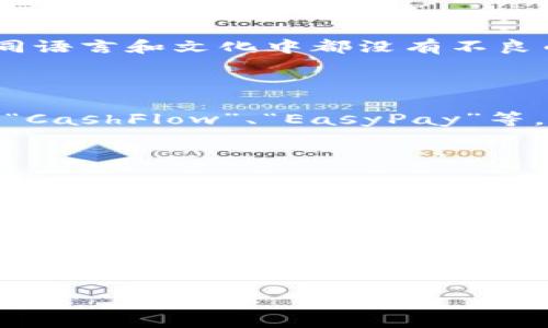 为数字钱包取名是一项既富有创意又充满挑战的任务。一个好的名字不仅要能够反映出产品的特性，还应该容易记忆、发音流畅，并能够激发用户的兴趣。下面将分析在为数字钱包命名时需要考虑的几个关键因素，并提供一些具体的命名思路和建议。

品牌定位

在为数字钱包取名之前，首先需要明确品牌的定位。你是想强调安全性、便捷性还是创新性？一个定位明确的名字，可以帮助用户迅速领悟你的产品核心理念。

目标用户

了解目标用户的特征也是成功取名的重要因素。如果你的数字钱包主要面向年轻用户，可以选择一些更加前卫和时尚的名字；而如果面向中老年用户，则可以选择一些更稳定和可信赖的名称。

简洁易记

名字应该简洁且易于发音。复杂的名字可能让用户记不住，也不容易在口碑传播中被提及。例如，一些数字钱包的名字如“Venmo”、“PayPal”等，都具有极高的辨识度和记忆性。

文化关联

不同地区和文化背景的用户可能对某些词汇有特殊的理解或情感。取名时，可以考虑选用一些有文化意义的词汇，让用户在看到名字时能产生情感共鸣。例如，使用与钱财相关的神话故事或历史名词，可以增加名字的深度。

避免负面

在取名过程中，需要仔细检查所选名称的含义，避免可能的负面。尤其是在全球化的背景下，需要确保名字在不同语言和文化中都没有不良的含义。

创意

有时候，灵感来自于生活中的小细节。可以尝试从与数字钱包相关的功能出发，进行并构思名字。例如，可以考虑“CashFlow”、“EasyPay”等，直接反映出钱包的使用功能。

测试与反馈

在最终选择名字之后，建议进行一些市场测试。可以向潜在用户展示不同的名字，收集他们的反馈。这个过程能帮助你发现潜在问题，也能确保名字能够得到用户的认可。

总结

为数字钱包取名是一个多层面的过程，需要综合考虑品牌定位、目标用户、文化关联等因素。一个好的名字能够极大地提升用户的关注度和使用意愿。在这个过程中，保持创意和灵活性是至关重要的。 

通过以上分析和建议，希望能够为数字钱包的命名提供一些启发和帮助。