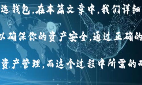 如何在手机上安装TPWallet

随着数字货币的不断发展，越来越多的人开始关注钱包应用以便更好地管理他们的资产。其中，TPWallet作为一种新兴的数字资产管理工具，因其便捷性和安全性受到用户的喜爱。如果你也想尝试使用TPWallet，那么本文将为你详细介绍如何在手机上进行安装和设置。

第一步：准备工作

在开始安装TPWallet之前，首先确保你的手机已连接到互联网，并且运行的是较新版本的操作系统。TPWallet支持多种操作系统，包括Android和iOS，因此无论你使用的是怎样的手机设备，都能找到合适的版本。同时，为了确保应用的安全性，建议你从官方渠道下载。

第二步：下载TPWallet

要下载TPWallet，首先打开你的手机应用商店。在Android手机上，你可以前往Google Play商店，而在iOS设备上，则需进入App Store。在搜索栏中输入“TPWallet”，找到官方应用并点击下载。下载过程可能需要几分钟，具体时间取决于你的网络速度。

第三步：安装应用

下载完成后，点击“安装”按钮。系统会自动将TPWallet应用安装到你的手机上。安装完成后，你会在应用列表中看到TPWallet的图标。

第四步：注册账户

打开TPWallet应用后，你需要创建一个新账户或者使用已有的账户进行登录。如果你是新用户，请选择“注册”选项。在注册页面，输入你的电子邮件地址和密码，确保密码的复杂度足够高，以增强账户安全性。

第五步：身份验证

为了保证安全性，TPWallet可能会要求你进行身份验证。你可能需要输入一个验证码，通常会发送到你注册时所用的电子邮件中。请检查你的邮箱并按照提示完成验证。

第六步：备份助记词

成功注册后，TPWallet会生成一组助记词，用于恢复你的钱包。请务必将这组助记词妥善保管，切勿与他人分享，也不要将其存储在电子设备上，以避免被黑客窃取。如果你失去了这组助记词，将很难恢复你的数字资产。

第七步：设置安全措施

为了进一步保护你的账户，建议在TPWallet内设置安全措施，比如启用面部识别、指纹解锁或者密码保护。这些措施能够有效防止未经授权的访问，从而保护你的数字资产安全。

第八步：添加数字资产

安装并设置完成后，你就可以开始添加数字资产了。在应用内，你可以选择你希望管理的数字货币，并按提示进行添加。TPWallet支持多种数字资产交易，包括主流的比特币、以太坊等，此外，还可以进行多链资产管理。

第九步：了解应用功能

TPWallet不仅是一款简单的钱包应用，它还具备许多实用的功能。用户可以在应用内实时查看市场行情、进行资产转换、参与去中心化金融（DeFi）等。通过功能组合，TPWallet为用户提供了全面的数字资产管理解决方案。

第十步：保持应用更新

为了确保TPWallet的安全性和功能性，请定期检查应用是否有更新。一般情况下，应用商店会自动提示你更新，但你也可以在TPWallet的设置中查看当前版本，并手动进行更新。

总结

如今，数字资产的管理已经逐渐成为生活中的一部分，而TPWallet凭借其便捷的操作和出色的安全性，成为了不少用户的首选钱包。在本篇文章中，我们详细介绍了如何在手机上安装TPWallet的步骤。从下载、安装到注册、设置，你只需简单几步，就可以体验到数字资产管理的乐趣。

不过，使用数字钱包也意味着更多的责任。在享受便利的同时，请你务必认真保护自己的助记词和隐私信息，定期更新应用，以确保你的资产安全。通过正确的操作和良好的习惯，你将能够更好地管理和发挥数字资产的价值。

无论你是一名新手还是一位经验丰富的用户，相信通过这篇指南，你能够顺利地在手机上安装并使用TPWallet，进行高效的资产管理。而这个过程中所需的耐心和细心，将为你带来更为安全和舒适的数字资产体验。