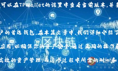 如何在手机上安装TPWallet

随着数字货币的不断发展，越来越多的人开始关注钱包应用以便更好地管理他们的资产。其中，TPWallet作为一种新兴的数字资产管理工具，因其便捷性和安全性受到用户的喜爱。如果你也想尝试使用TPWallet，那么本文将为你详细介绍如何在手机上进行安装和设置。

第一步：准备工作

在开始安装TPWallet之前，首先确保你的手机已连接到互联网，并且运行的是较新版本的操作系统。TPWallet支持多种操作系统，包括Android和iOS，因此无论你使用的是怎样的手机设备，都能找到合适的版本。同时，为了确保应用的安全性，建议你从官方渠道下载。

第二步：下载TPWallet

要下载TPWallet，首先打开你的手机应用商店。在Android手机上，你可以前往Google Play商店，而在iOS设备上，则需进入App Store。在搜索栏中输入“TPWallet”，找到官方应用并点击下载。下载过程可能需要几分钟，具体时间取决于你的网络速度。

第三步：安装应用

下载完成后，点击“安装”按钮。系统会自动将TPWallet应用安装到你的手机上。安装完成后，你会在应用列表中看到TPWallet的图标。

第四步：注册账户

打开TPWallet应用后，你需要创建一个新账户或者使用已有的账户进行登录。如果你是新用户，请选择“注册”选项。在注册页面，输入你的电子邮件地址和密码，确保密码的复杂度足够高，以增强账户安全性。

第五步：身份验证

为了保证安全性，TPWallet可能会要求你进行身份验证。你可能需要输入一个验证码，通常会发送到你注册时所用的电子邮件中。请检查你的邮箱并按照提示完成验证。

第六步：备份助记词

成功注册后，TPWallet会生成一组助记词，用于恢复你的钱包。请务必将这组助记词妥善保管，切勿与他人分享，也不要将其存储在电子设备上，以避免被黑客窃取。如果你失去了这组助记词，将很难恢复你的数字资产。

第七步：设置安全措施

为了进一步保护你的账户，建议在TPWallet内设置安全措施，比如启用面部识别、指纹解锁或者密码保护。这些措施能够有效防止未经授权的访问，从而保护你的数字资产安全。

第八步：添加数字资产

安装并设置完成后，你就可以开始添加数字资产了。在应用内，你可以选择你希望管理的数字货币，并按提示进行添加。TPWallet支持多种数字资产交易，包括主流的比特币、以太坊等，此外，还可以进行多链资产管理。

第九步：了解应用功能

TPWallet不仅是一款简单的钱包应用，它还具备许多实用的功能。用户可以在应用内实时查看市场行情、进行资产转换、参与去中心化金融（DeFi）等。通过功能组合，TPWallet为用户提供了全面的数字资产管理解决方案。

第十步：保持应用更新

为了确保TPWallet的安全性和功能性，请定期检查应用是否有更新。一般情况下，应用商店会自动提示你更新，但你也可以在TPWallet的设置中查看当前版本，并手动进行更新。

总结

如今，数字资产的管理已经逐渐成为生活中的一部分，而TPWallet凭借其便捷的操作和出色的安全性，成为了不少用户的首选钱包。在本篇文章中，我们详细介绍了如何在手机上安装TPWallet的步骤。从下载、安装到注册、设置，你只需简单几步，就可以体验到数字资产管理的乐趣。

不过，使用数字钱包也意味着更多的责任。在享受便利的同时，请你务必认真保护自己的助记词和隐私信息，定期更新应用，以确保你的资产安全。通过正确的操作和良好的习惯，你将能够更好地管理和发挥数字资产的价值。

无论你是一名新手还是一位经验丰富的用户，相信通过这篇指南，你能够顺利地在手机上安装并使用TPWallet，进行高效的资产管理。而这个过程中所需的耐心和细心，将为你带来更为安全和舒适的数字资产体验。