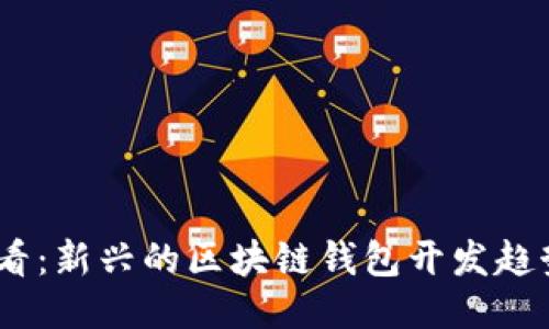 2025必看：新兴的区块链钱包开发趋势与机遇