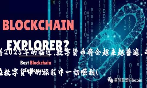 骨干数字货币钱包转账教程：2025必看，立即掌握转账技巧！/骨干  
关建词数字货币, 钱包转账, 加密货币, 2025必看/关建词  

引言  
随着数字经济的迅猛发展，数字货币已经逐渐走入了我们的日常生活。尤其是在2025年，随着更多国家和地区对数字货币的接受和普及，掌握数字货币钱包的使用技巧尤为重要。无论是进行个人投资，还是日常消费，了解如何高效、安全地进行转账都显得至关重要。在本文中，我们将详细讲解数字货币钱包的转账流程，并提供一些实用的技巧，以确保您的转账安全且顺利。本教程将帮助您在数字货币的世界中游刃有余。  

第一部分：什么是数字货币钱包？  
数字货币钱包是一种用于存储和管理加密货币的工具。它们可以是软件形式的（如手机应用和桌面软件），也可以是硬件设备（如专用钱包）。数字货币钱包的主要功能是接收和发送加密货币。不同于传统银行账户，数字货币钱包不需要中介机构，转账速度快，费用相对低廉。此外，钱包还提供了高度的匿名性和安全性，因此越来越多的人选择使用数字货币进行交易。  

第二部分：如何选择合适的数字货币钱包  
选择一个合适的数字货币钱包是进行转账的第一步。市面上有许多数字货币钱包，各种类型的产品均有其独特的优点和缺点。针对不同的使用需求，您应该考虑以下几个方面：  

ul  
    listrong安全性：/strong安全性是选择钱包时最重要的考虑因素之一。硬件钱包通常被认为是最安全的，因为它们将私钥保存在离线状态。而软件钱包相对更方便，但在安全性上稍逊一筹。/li  
    listrong用户友好性：/strong用户界面的友好性对于初学者尤为重要。如果一个钱包的使用体验复杂，会让用户感到困惑和不安，因此选择一个易于操作的钱包是明智的选择。/li  
    listrong加密货币支持：/strong并不是所有的钱包都支持所有类型的数字货币，因此在选择钱包前，您必须确保它支持您想要交易的数字货币。/li  
    listrong跨平台支持：/strong如果你经常在多种设备上操作，选择一个能够在手机和电脑上同步的信息钱包会更为方便。/li  
/ul  

第三部分：准备转账所需的信息  
在进行数字货币转账之前，您需要准备一些必要的信息，包括：  

ul  
    listrong接收者的钱包地址：/strong转账时，您需要输入对方的钱包地址。这是一个由数字和字母组成的字符串，确保您输入的地址是准确的，避免出现错误。/li  
    listrong转账金额：/strong确定您要转账的具体金额，同时要考虑交易手续费。这些费用在网络拥堵时可能会变动，因此建议您在转账前确认手续费。/li  
    listrong转账备注：/strong某些钱包允许在转账时附加备注，您可以在这里写上交易的用途或其他相关信息。/li  
/ul  

第四部分：数字货币转账的具体步骤  
以下是一般数字货币钱包转账的具体步骤：  

ol  
    listrong登录钱包：/strong打开您选择的数字货币钱包，输入您的登录信息，安全地进入钱包界面。/li  
    listrong找到转账功能：/strong在钱包界面中，找到“发送”或“转账”选项，点击进入相应页面。/li  
    listrong输入接收者地址：/strong在转账页面，您将看到一个输入框，输入接收者的钱包地址，确保输入准确。/li  
    listrong输入转账金额：/strong在另一个输入框中，输入您希望转账的金额。请注意可能会有手续费，确保您的总余额足以支付转账金额 手续费。/li  
    listrong添加备注（可选）：/strong如果您的钱包支持，您可以添加备注，说明此次转账的目的。/li  
    listrong确认交易信息：/strong仔细核对您输入的信息，确保没有错误，如果一切无误，请点击“发送”或“确认”按钮。/li  
    listrong完成转账：/strong在确认转账后，系统将处理您的请求，并显示转账的状态。如成功，会有相应的提示，并且您可以在钱包的交易记录中查到这笔转账。/li  
/ol  

第五部分：转账后的注意事项  
转账完成后，有几个步骤您可以遵循，以确保整个过程的安全性和成功性：  

ul  
    listrong查看交易记录：/strong至关重要的是检查您的数字货币钱包交易历史，以确认转账是否成功。这也是确认转账金额和接收者地址是否无误的好机会。/li  
    listrong提醒接收者确认：/strong如果可以，提醒接收方确认是否收到了转账。这可以避免因为网络问题而导致的转账延迟或失败。/li  
    listrong保持记录：/strong无论是个人还是商用转账，保持每一次转账的记录都是良好的习惯，这在需要时能够提供必要的证据或参考。/li  
/ul  

第六部分：转账安全性提升建议  
在进行数字货币转账时，安全是用户最关心的问题之一。以下是一些提高转账安全性的有效建议：  

ul  
    listrong启用双重认证：/strong双重认证（2FA）可以大大增强您的账户安全，为每次登录或转账增加一层保护。您可以使用Google Authenticator、短信验证码等方式。/li  
    listrong定期更新钱包密码：/strong确保您的密码强度高，包含大写字母、小写字母、数字和符号，并定期更换密码以降低被盗风险。/li  
    listrong谨慎对待链接与二维码：/strong不要随意点击不明链接或扫描二维码，很多网络诈骗正是通过这种手段实现盗取资金。/li  
    listrong保持软件更新：/strong定期检查并更新您的数字货币钱包软件，以防止已知的安全漏洞。/li  
    listrong使用受信的网络：/strong尽量避免在公共场所的Wi-Fi网络上进行数字货币转账，以减少网络攻击风险。推荐使用稳定、安全的互联网连接。/li  
/ul  

总结  
在数字货币迅速发展的时代，掌握转账技巧显得尤为重要。通过本文的详细指南，您不仅可以学到如何在数字货币钱包中进行安全、高效的转账操作，还能了解到提高安全性的重要措施。随着2025年的临近，数字货币将会越来越普遍，而我们的知识和技能则是我们在未来金融领域中游刃有余的关键。希望您能从中受益，成功进行每一次转账。  

在未来的日子里，保持对数字货币市场的关注和学习，了解最新动态，才能更好地应对不断变化的金融科技环境。无论是对数字货币的新手还是老手，持续学习都是不可或缺的一部分，祝您在数字货币的旅程中一切顺利！  