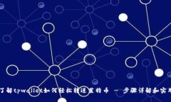 立即了解tpwallet如何轻松转进莱特币