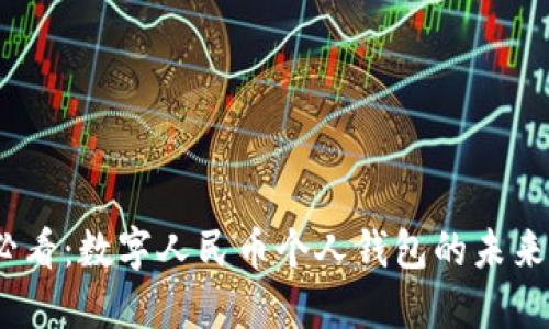 2025必看：数字人民币个人钱包的未来与优势