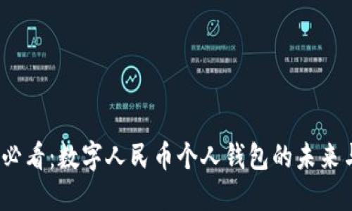 2025必看：数字人民币个人钱包的未来与优势