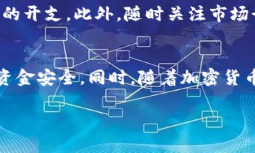 要将TPWallet中的HT币转换为CQE，您需要遵循以下几个步骤。请注意，这仅是一个简化版的过程，实际操作中可能会有变化，确保您使用的是最新的信息和工具。

第一步：准备工作
在开始转换之前，首先确保您拥有一个包含HT币的TPWallet账户。如果您尚未注册TPWallet，请前往官方网站下载并安装该应用，然后按照提示创建您的钱包账户。
接下来，确定您想要转换的HT币数量，以及您希望获取的CQE数量。这一步可以帮助您更清楚地了解您需要投入多少HT币，并确保您在转换后能得到理想的CQE数量。

第二步：选择交易平台
HT币和CQE币的交易通常会在一些主流的加密货币交易平台上进行。例如，您可以使用Huobi、Bittrex或者其他支持HT币和CQE币的交易所。在选择平台时，请确保它支持HT与CQE的直接交易，或者提供相应的交易对。
此外，仔细比较各个平台的交易手续费、交易量和用户评价，以帮助您选择一个安全且高效的交易所。

第三步：将HT币转移到交易所
选择好交易平台后，您需要将TPWallet中的HT币转移到交易所。为此，请登陆您所选交易平台的账户，并找到您的HT币钱包地址。为了安全起见，确保您复制的是正确的地址。
在TPWallet中找到HT币的转出选项，输入交易所提供的HT钱包地址以及您想要转出的HT数量。再次检查输入的信息是否正确，以避免任何错误。在完成转账后，您可以在交易所的账户中查看您的HT余额。

第四步：进行交易
当您的HT余额在交易所中确认后，您可以开始进行交易。查找HT与CQE的交易对，如果没有直接的交易对，您可能需要先将HT兑换成USDT等其他主流稳定币，然后再使用这些稳定币购买CQE。
在交易页面选择您想要的交易类型（限价单或市价单），输入您希望交易的数量，并确认订单。在成功交易后，您的CQE币会被存入您的交易所账户中。

第五步：提取CQE币
完成交易后，如果您希望将CQE币转移至您的TPWallet中，请先在交易所找到CQE的提取选项。复制TPWallet的CQE钱包地址，并在交易所中输入该地址。确认相关信息后，输入您想要提取的数量并提交提取申请。
大多数交易所需要一定的时间来处理提取请求，因此请耐心等待。在CQE币成功转入您的TPWallet后，您就完成了HT到CQE的转换过程。

注意事项
在转换过程中，务必保持谨慎，确保所有的地址和交易信息都正确无误。此外，了解交易平台的手续费结构，避免不必要的开支。此外，随时关注市场行情，因为币价波动可能会影响您最终的收益。

总结
通过以上步骤，您可以顺利地将TPWallet中的HT币转换为CQE。这一过程虽然简单，但每一步都需要仔细操作，以确保资金安全。同时，随着加密货币市场的不断变化，保持对市场动态的关注也是非常重要的。无论是参与买卖还是投资，知识和谨慎始终是成功的关键。

希望这些信息对您操作有所帮助。如果还有其他问题，随时欢迎提问！