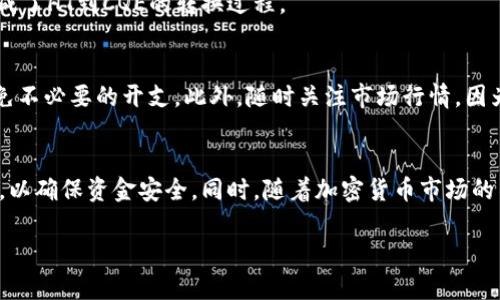 要将TPWallet中的HT币转换为CQE，您需要遵循以下几个步骤。请注意，这仅是一个简化版的过程，实际操作中可能会有变化，确保您使用的是最新的信息和工具。

第一步：准备工作
在开始转换之前，首先确保您拥有一个包含HT币的TPWallet账户。如果您尚未注册TPWallet，请前往官方网站下载并安装该应用，然后按照提示创建您的钱包账户。
接下来，确定您想要转换的HT币数量，以及您希望获取的CQE数量。这一步可以帮助您更清楚地了解您需要投入多少HT币，并确保您在转换后能得到理想的CQE数量。

第二步：选择交易平台
HT币和CQE币的交易通常会在一些主流的加密货币交易平台上进行。例如，您可以使用Huobi、Bittrex或者其他支持HT币和CQE币的交易所。在选择平台时，请确保它支持HT与CQE的直接交易，或者提供相应的交易对。
此外，仔细比较各个平台的交易手续费、交易量和用户评价，以帮助您选择一个安全且高效的交易所。

第三步：将HT币转移到交易所
选择好交易平台后，您需要将TPWallet中的HT币转移到交易所。为此，请登陆您所选交易平台的账户，并找到您的HT币钱包地址。为了安全起见，确保您复制的是正确的地址。
在TPWallet中找到HT币的转出选项，输入交易所提供的HT钱包地址以及您想要转出的HT数量。再次检查输入的信息是否正确，以避免任何错误。在完成转账后，您可以在交易所的账户中查看您的HT余额。

第四步：进行交易
当您的HT余额在交易所中确认后，您可以开始进行交易。查找HT与CQE的交易对，如果没有直接的交易对，您可能需要先将HT兑换成USDT等其他主流稳定币，然后再使用这些稳定币购买CQE。
在交易页面选择您想要的交易类型（限价单或市价单），输入您希望交易的数量，并确认订单。在成功交易后，您的CQE币会被存入您的交易所账户中。

第五步：提取CQE币
完成交易后，如果您希望将CQE币转移至您的TPWallet中，请先在交易所找到CQE的提取选项。复制TPWallet的CQE钱包地址，并在交易所中输入该地址。确认相关信息后，输入您想要提取的数量并提交提取申请。
大多数交易所需要一定的时间来处理提取请求，因此请耐心等待。在CQE币成功转入您的TPWallet后，您就完成了HT到CQE的转换过程。

注意事项
在转换过程中，务必保持谨慎，确保所有的地址和交易信息都正确无误。此外，了解交易平台的手续费结构，避免不必要的开支。此外，随时关注市场行情，因为币价波动可能会影响您最终的收益。

总结
通过以上步骤，您可以顺利地将TPWallet中的HT币转换为CQE。这一过程虽然简单，但每一步都需要仔细操作，以确保资金安全。同时，随着加密货币市场的不断变化，保持对市场动态的关注也是非常重要的。无论是参与买卖还是投资，知识和谨慎始终是成功的关键。

希望这些信息对您操作有所帮助。如果还有其他问题，随时欢迎提问！