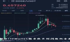 立即解决！TPWallet转币收不到问题的全