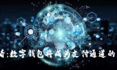 2025必看：数字钱包将成为支付通道的