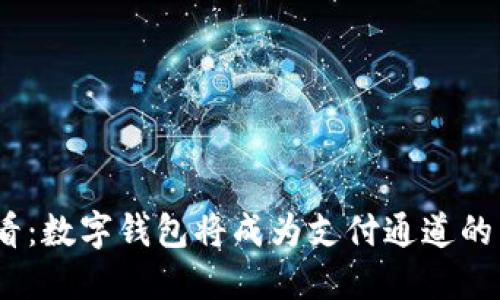 2025必看：数字钱包将成为支付通道的未来趋势