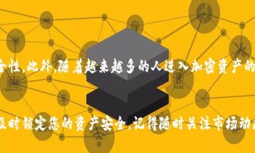 2025必看：当前区块链最好的冷钱包推荐，立即保障您的数字资产安全

冷钱包, 区块链, 数字资产, 安全/guanjianci

引言：保护数字资产的必要性
在当今数字化迅速发展的时代，区块链技术日益受到关注，伴随而来的还有各种数字资产的兴起。然而，随着比特币、以太坊等加密货币的广泛应用，如何安全存储这些资产已经成为一个迫在眉睫的问题。冷钱包作为一种安全存储数字资产的有效方式，越来越受到投资者的青睐。因此，了解当前市场上最好的冷钱包显得尤为重要。

冷钱包的概念与优势
冷钱包，顾名思义，是一种离线存储的加密货币钱包。与热钱包（即在线钱包）相比，冷钱包最大程度上降低了被黑客攻击的风险。因为冷钱包不与互联网连接，黑客无法通过网络入侵获取存储在钱包中的数字资产。此外，冷钱包通常有多种形式，既可以是硬件设备，也可以是纸钱包。这些形式各具特色，但目的都是为了确保资产安全。

为什么选择冷钱包？
近年来，越来越多的加密货币交易所被黑客攻击，用户资产损失惨重。因此，选择冷钱包可以为数字资产提供更高的安全性。冷钱包不仅能有效防止黑客侵入，还能避免意外情况下资产丢失的风险。此外，使用冷钱包进行长期存储，可以避免频繁交易带来的手续费，也为投资者提供了更好的资产管理方式。

当前区块链最好的冷钱包推荐
在众多冷钱包中，有几款长期以来受到用户好评，其安全性与使用体验都值得信赖。以下是当前市场上最好的几款冷钱包推荐：

h41. Ledger Nano X/h4
Ledger Nano X 是目前非常受欢迎的一款冷钱包。它采用蓝牙技术，与手机和电脑轻松连接，用户可以随时随地管理自己的数字资产。此外，Ledger Nano X 支持多种加密货币，包括比特币、以太坊和众多ERC20代币。其内置的安全芯片确保用户的私钥不被泄露，因此被誉为行业中的“金标准”。

h42. Trezor Model T/h4
Trezor Model T 是另一个备受推崇的冷钱包，拥有色彩丰富的触摸屏，操作更加直观。它同样支持多种加密货币，并提供强大的安全性。Trezor 的开源特性使得所有的代码都公开透明，用户可以感受到更高的安全信任度。此外，Trezor 还提供一系列的备份选项，让用户在不小心丢失钱包时能够轻松恢复资产。

h43. SecureToken/h4
SecureToken 是一种新兴的冷钱包选择，主打隐私保护和安全性。它结合了硬件和软件的优势，提供极高的保密性。同时，SecureToken 的设计理念强调用户友好性，让初学者也能轻松上手。尽管它还不如Ledger和Trezor那么知名，但逐渐受到越来越多用户的好评。

h44. BitBox02/h4
BitBox02 是一款专注于安全与简单性的冷钱包，适合所有级别的用户，尤其是那些对安全性有极高要求的人。它具备双重认证体系，并支持多种加密货币。BitBox02 的内置备份解决方案能够帮助用户在需要时快速恢复资产，这使得其实用性大幅提升。

如何选择适合自己的冷钱包
选择冷钱包时，首先需要明确自己的需求。是否需要随时随地管理资产，或者更注重安全性？此外，用户还需考虑以下几点：
ul
    listrong兼容性：/strong确保冷钱包支持您持有的加密货币。/li
    listrong安全性：/strong选择具有良好安全记录和防护措施的钱包。/li
    listrong用户体验：/strong操作界面是否友好，是否适合自己的使用习惯。/li
    listrong价格：/strong根据自己的预算选择合适的冷钱包。/li
/ul

冷钱包的使用注意事项
了解如何使用冷钱包同样重要。以下是一些使用冷钱包时应注意的事项：
ul
    listrong备份私钥：/strong无论使用何种冷钱包，备份私钥都是必不可少的步骤。务必要将私钥安全保存，切勿随意共享。/li
    listrong定期更新：/strong关注钱包的更新与升级，确保得到最新的安全补丁。/li
    listrong避免网络连接：/strong尽量保持冷钱包在离线状态，避免被远程攻击。/li
    listrong不轻信他人：/strong加密货币行业中充满了骗局，对于陌生人士的建议或要求保持警惕。/li
/ul

冷钱包的未来趋势
随着加密货币市场的不断演变，冷钱包也在不断发展。未来的冷钱包将可能会采用更先进的技术，比如生物识别、量子加密等，以进一步增强安全性。此外，随着越来越多的人进入加密资产的世界，冷钱包的用户体验也将持续，尤其在易用性和便捷性方面。

结语
选择一个安全、可靠且适合自己的冷钱包，是保护数字资产的第一步。在不断变化的区块链世界中，希望本文能够帮助您找到最合适的冷钱包，及时锁定您的资产安全。记得随时关注市场动态，以便作出更加明智的投资决策。2025年已经在悄然来临，立即采取措施，保障您的财富安全吧！