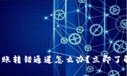 tpwallet转账转错通道怎么办？立即了解解决方案！