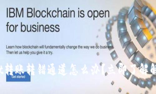 tpwallet转账转错通道怎么办？立即了解解决方案！