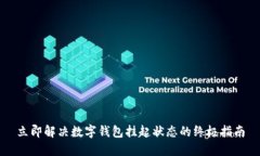 立即解决数字钱包挂起状态的终极指南
