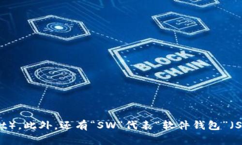加密货币钱包的英文缩写通常是“HW”，代表“硬件钱包”（Hardware Wallet）。此外，还有“SW”代表“软件钱包”（Software Wallet）。这些缩写在讨论和研究加密货币及其存储时经常使用。