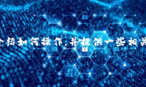 为了在TPWallet上进行免手续费的转账,您可以参考以下步骤和技巧。这篇文章将详细介绍如何操作,并提供一些相关的背景信息和注意事项,帮助您更好地理解和使用TPWallet。以下是文章的结构和内容。
2025必看:如何在TPWallet上实现免手续费转账的方法