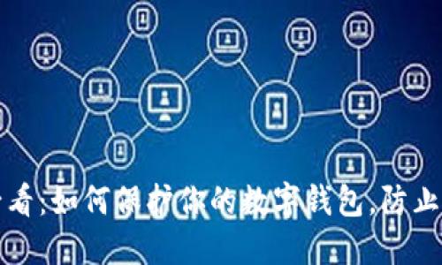 2025必看：如何保护你的数字钱包，防止钱被盗！