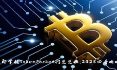 立即掌握TokenPocket闪兑兑换：2025必看攻