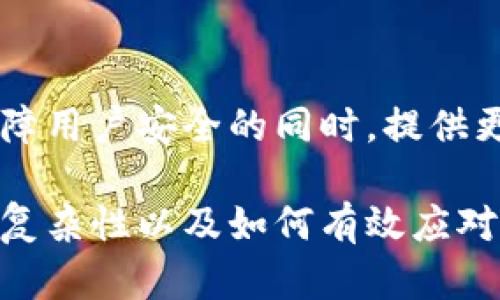 数字钱包无法冻结？2025必看，了解背后的原因与解决方案！  
keywords数字钱包, 资金安全, 网络诈骗, 加密货币/keywords

引言
在数字经济发展的今天，数字钱包成为了人们交易、转账和存储资金的重要工具。然而，近期有一些用户反映自己的数字钱包无法冻结，这引发了广泛关注与讨论。究竟是什么原因导致这一问题的发生？我们又该如何应对？本文将深入探讨数字钱包无法冻结的原因及可能的解决方案，帮助读者更好地理解和应对这一问题。

数字钱包的基本概念
数字钱包是一种电子支付工具，允许用户以数字形式存储、发送和接收资金。与传统银行系统不同，数字钱包通常与区块链等技术相关联，使得交易更加便捷。用户只需通过智能手机或电脑，就可以随时随地进行金融交易。而且，数字钱包通常支持多种货币，包括加密货币和法定货币，这增加了其使用的灵活性。

数字钱包无法冻结的原因
数字钱包无法冻结的原因多种多样，以下是一些主要因素：

h41. 去中心化特性/h4
许多数字钱包采用去中心化的架构，意味着它们并不依赖于单一的控制中心或第三方服务。由于这一特性，用户的资金存储在区块链上，而区块链的本质是不可更改和不可冻结的。因此，即使用户尝试冻结账户，系统也未必支持这一操作。

h42. 安全性和隐私保护/h4
数字钱包设计的初衷是保护用户的资金和隐私。为了增强安全性，许多钱包不提供直接冻结功能，以防止恶意用户利用冻结功能实施网络诈骗。这种设计虽然在一定程度上保护了用户，但也导致在面临安全隐患时，用户无法立即冻结资金。

h43. 用户权限不足/h4
在某些情况下，用户可能因为权限不足而无法冻结自己的钱包。例如，一些钱包应用可能只允许特定用户或管理员进行资金冻结，普通用户没有这一权限。用户在使用这些钱包时，应仔细阅读相关条款，以了解自己的权限和限制。

h44. 网络诈骗的威胁/h4
网络诈骗手段层出不穷，用户在面临诈骗时，可能发现自己的钱包无法迅速冻结。这是因为诈骗者通常会采取快速转移资金的方式，导致用户在冻结钱包时已无法追踪资金流向。因此，提高警惕性，及时识别诈骗信息十分重要。

如何保护自己的数字钱包
面对数字钱包无法冻结的风险，用户应采取有效措施保护自己的财产安全：

h41. 定期更新安全设置/h4
用户应定期检查并更新数字钱包的安全设置，例如更改密码和启用双重身份验证。通过增强安全性，可以降低数字钱包被盗或滥用的风险。因此，为了确保自己的资金安全，用户需保持警惕，及时对应钱包的安全性进行评估。

h42. 使用知名钱包服务/h4
选择知名度高、评价好的钱包服务提供商，有助于确保资金安全。知名钱包通常会提供更完善的安全措施，并对用户的资金进行更严格的管理。此外，这些服务还会提供更好的客户支持，以便在出现问题时迅速解决。

h43. 了解与监测交易/h4
用户应定期监测与交易历史，了解自己的资金流向。一旦发现异常活动，应立即采取措施，例如联系钱包客服或更改账户密码。通过定期检查交易记录，用户能够更早地发现潜在的安全隐患，从而防止更严重的损失。

h44. 提高自身防骗意识/h4
如今，网络诈骗手段不断升级，用户需要提高自身的防骗意识。了解常见的诈骗手法和防范措施，可以在关键时刻保护自己的资产安全。定期进行有关网络安全和诈骗的学习，有助于增强自身的认知能力，减少受骗的概率。

总结
数字钱包作为现代金融生活中不可或缺的组成部分，为我们的交易提供了极大便利。然而，当面临钱包无法冻结的问题时，用户需深入理解其中的原因，并采取切实有效的保护措施。通过定期更新安全设置、选择信誉良好的钱包服务、了解交易历史以及提高防骗意识，用户能够更好地管理和保护自己的数字资产。因此，了解数字钱包的工作原理与安全意识，显得尤为重要。

未来的发展方向
随着科技的发展和社会对数字化支付需求的不断增加，数字钱包将继续向更安全、更便捷的方向发展。未来，我们或许能够看到更多创新的技术和功能，令数字钱包能够在保障用户安全的同时，提供更丰富的服务体验。这不仅关系到用户的资金安全，也将影响整个数字经济的健康成长。

在这个数字化飞速发展的时代，理性看待数字钱包，做好相关知识的普及和学习，是每一个数字用户的责任。希望通过本文的介绍，读者能更深入地了解数字钱包无法冻结的复杂性以及如何有效应对潜在风险，为未来的金融生活打下坚实的基础。