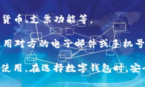 数字钱包是近年来逐渐流行的支付工具，它通过智能手机应用或其他设备，为用户提供便捷的电子支付体验。以下是一些比较知名且广泛使用的数字钱包：

1. **PayPal**：这一全球知名的支付平台允许用户通过链接银行账户、借记卡或信用卡进行在线购物和转账，非常适用于电子商务和国际交易。

2. **Apple Pay**：专为苹果用户设计的移动支付和数字钱包服务，用户可以通过iPhone或Apple Watch进行非接触式支付，方便快捷。

3. **Google Pay**：谷歌推出的数字钱包，用户可以将信用卡、借记卡以及优惠券等信息存储在应用中，支持在线购物和实体店支付。

4. **Samsung Pay**：三星旗下的支付解决方案，支持NFC和磁信号传输，使其可以在更多的未支持NFC的商家处使用。

5. **Alipay（支付宝）**：主要在中国使用，是一个综合性的移动支付和生活服务平台，用户可以进行支付、转账、投资等操作。

6. **WeChat Pay（微信支付）**：与微信app深度集成，用户可以通过微信进行支付，极大地方便了日常消费。

7. **Venmo**：这是一款社交支付应用，用户可以轻松进行个人转账，同时可以查看好友的交易动态，尤其受到年轻人的喜爱。

8. **Square Cash (Cash App)**：由Square公司推出，用户可以通过电子邮件或手机号码进行即时转账，并且可以购买比特币等加密货币。

9. **Revolut**：一个数字银行应用，除了提供支付功能外，还提供外汇交易、加密货币、支票功能等。

10. **Zelle**：许多美国银行支持的支付解决方案，用户只需通过银行的应用，使用对方的电子邮件或手机号即可完成转账，速度快且安全。

这些数字钱包各有其独特功能，用户可以根据自己的需求选择最合适的数字钱包使用。在选择数字钱包时，安全性、用户界面友好性以及是否支持自己常用的支付方式等都是需要考虑的因素。
