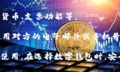 数字钱包是近年来逐渐流行的支付工具