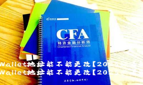 TP Wallet地址能不能更改？2025必看解答！
TP Wallet地址能不能更改？2025必看解答！
