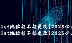 TP Wallet地址能不能更改？2025必看解答
