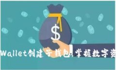立即学习：如何在TPWallet创建子钱包，