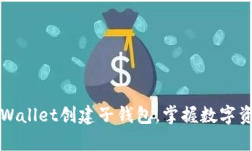 立即学习:如何在TPWallet创建子钱包,掌握数字资产管理的必备技能!